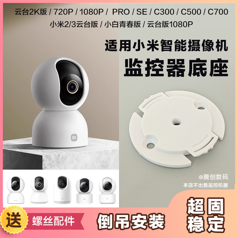 适用小米监控底座安装卡扣云台2/3K版/720P/1080P/proc500/c700