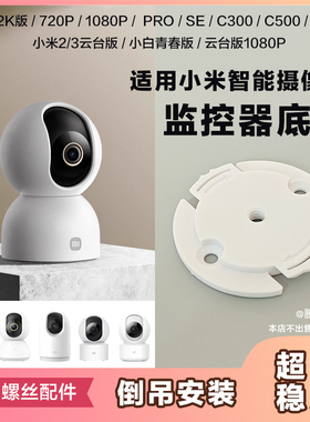 适用小米监控底座安装卡扣云台2/3K版/720P/1080P/proc500/c700