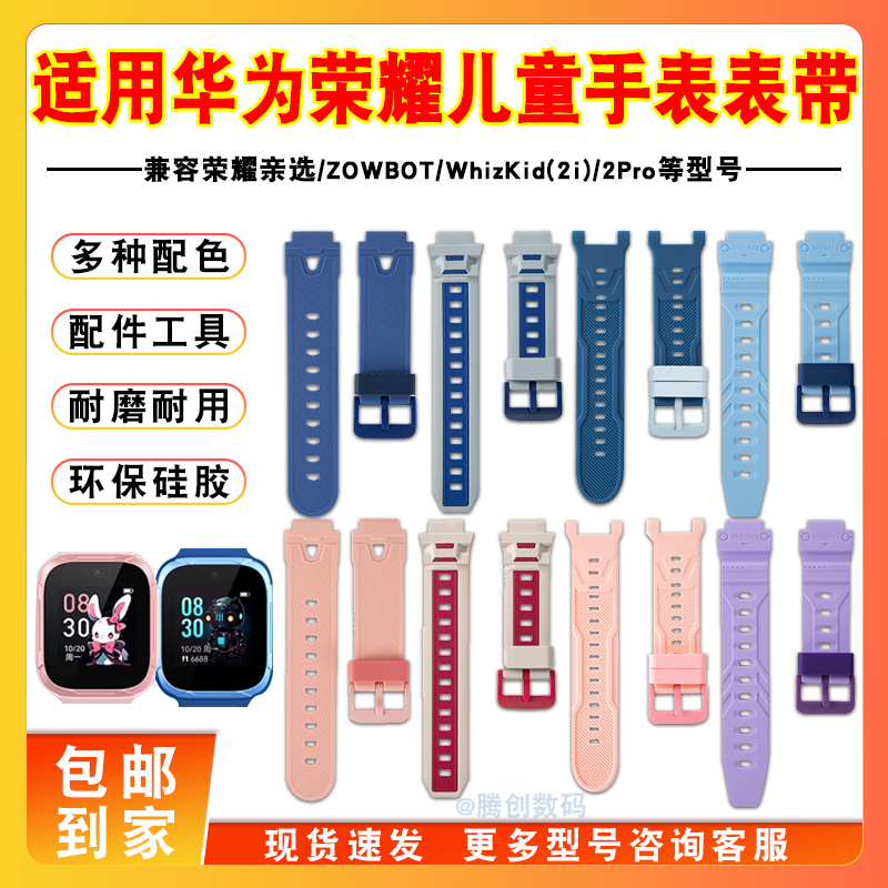适用华为荣耀亲选智能儿童电话手表表带2izowbot2WhizKid2PRO硅胶