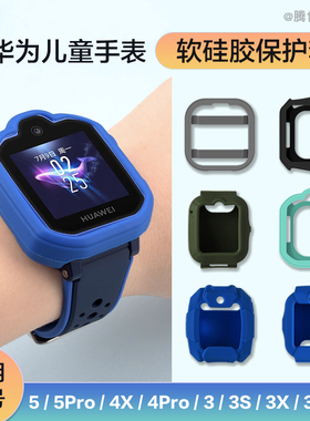 适用华为儿童手表5Pro保护套软硅胶防护壳5新耀4Pro3X贴膜3S小k2