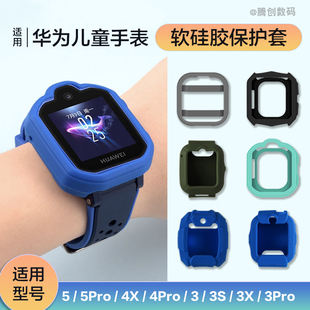 适用华为儿童手表5Pro保护套软硅胶防护壳5新耀4Pro3X贴膜3S小k2