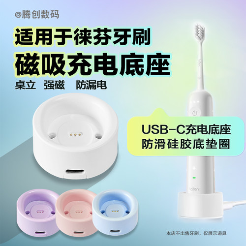 适用徕芬电动牙刷充电器线底座Laifen一代磁吸se立式充电支架type