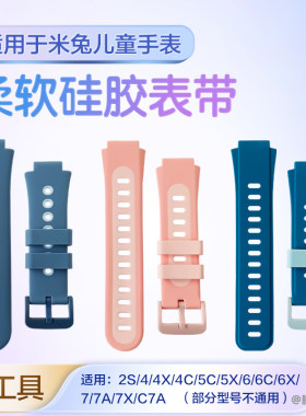 适用小米米兔儿童电话手表表带C7A7X/4/4C/5/5C/6/6C硅胶配件7A
