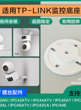 适用TP-LINK监控底座倒吊安装卡扣IPC43AN/IPC43AW/IPC44AW