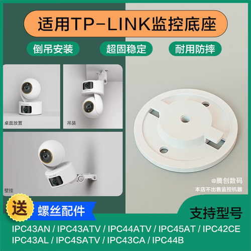 适用TP-LINK监控底座倒吊安装卡扣IPC43AN/IPC43AW/IPC44AW
