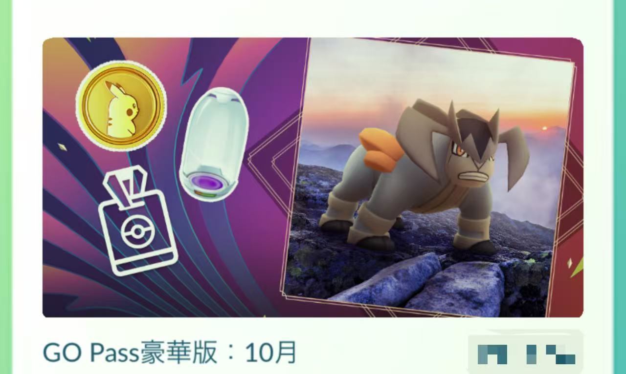 Pokemon go 宝可梦go GOPass豪华版  10月  月宝票