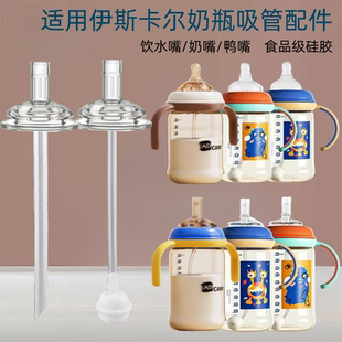 适配伊斯卡尔吸管杯配件学饮鸭嘴奶嘴宽口径5.5cm奶瓶直饮吸管嘴