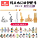 适配scoornest科巢学饮杯吸管配件直饮重力球保温杯牛奶杯吸管嘴