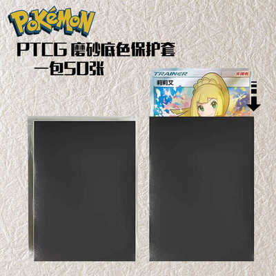 现货速发宝可梦PTCG卡牌保护膜