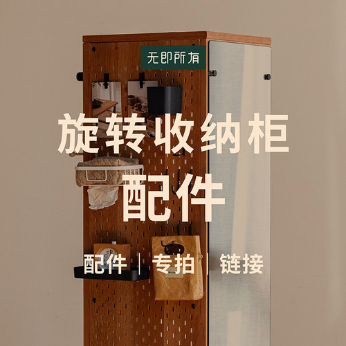 【旋转柜配件】柜子配件/层板/挂杆/洞洞板配件