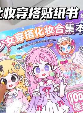 换装公主贴纸女孩儿童益智玩具