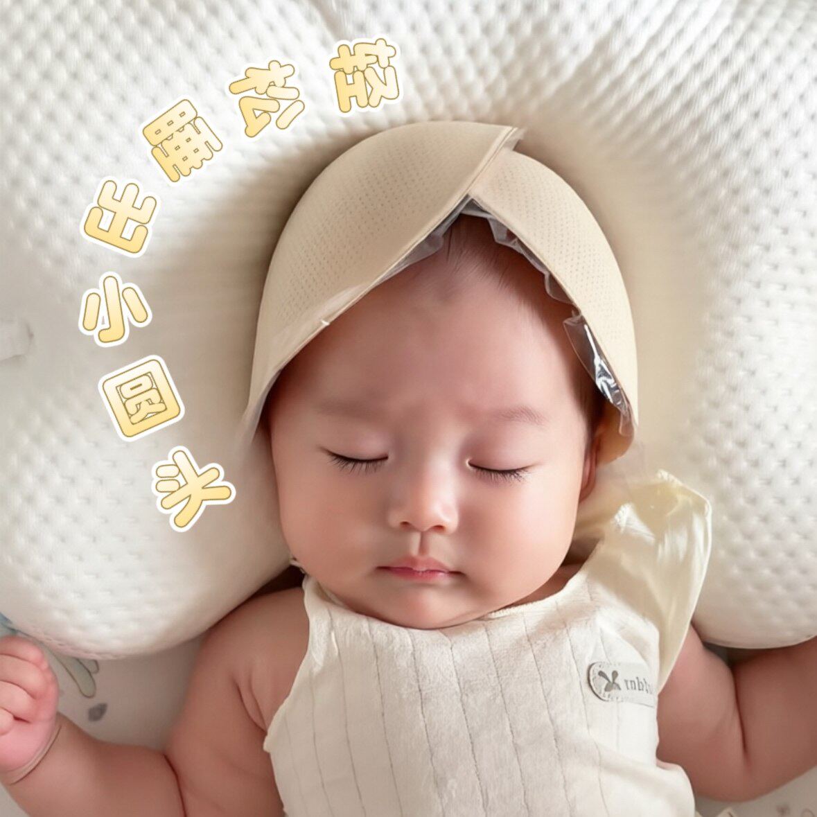 宝宝睡圆头神器！婴儿防扁头硅胶胸贴矫正调节扁头柔软加厚侧睡垫