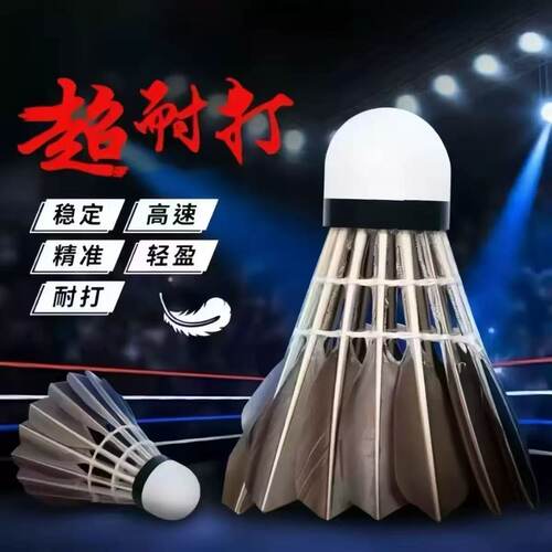 羽毛球12只装耐打不易打烂鹅毛