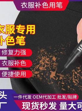 84烧伤衣服修复还原剂黑色帽子面料补色笔裤子染色剂褪色漂白修色