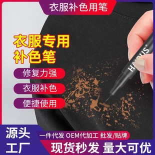 84烧伤衣服修复还原剂黑色帽子面料补色笔裤子染色剂褪色漂白修色