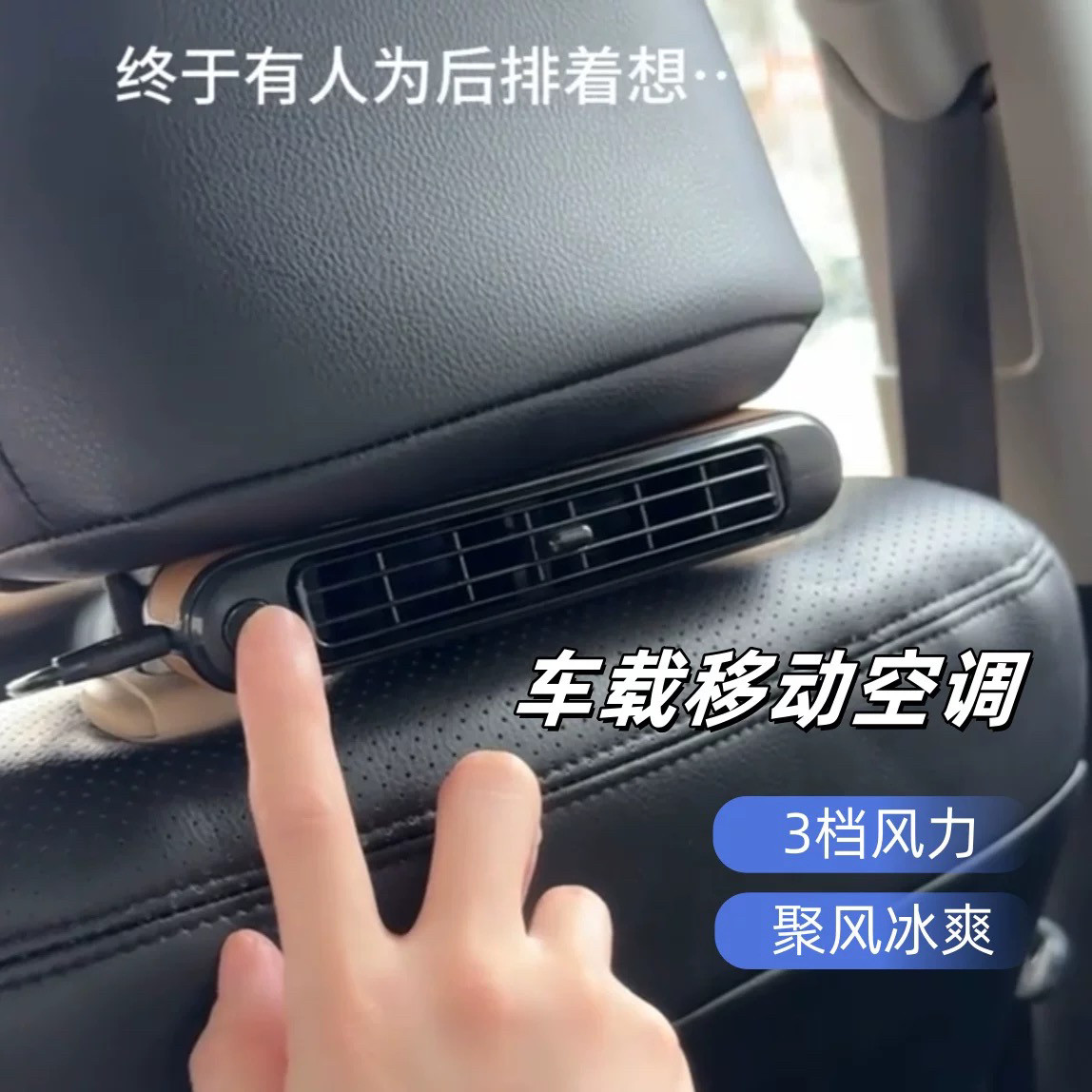 车载移动空调汽车后排空调出风口加装座椅通风风扇插电款靠背电扇