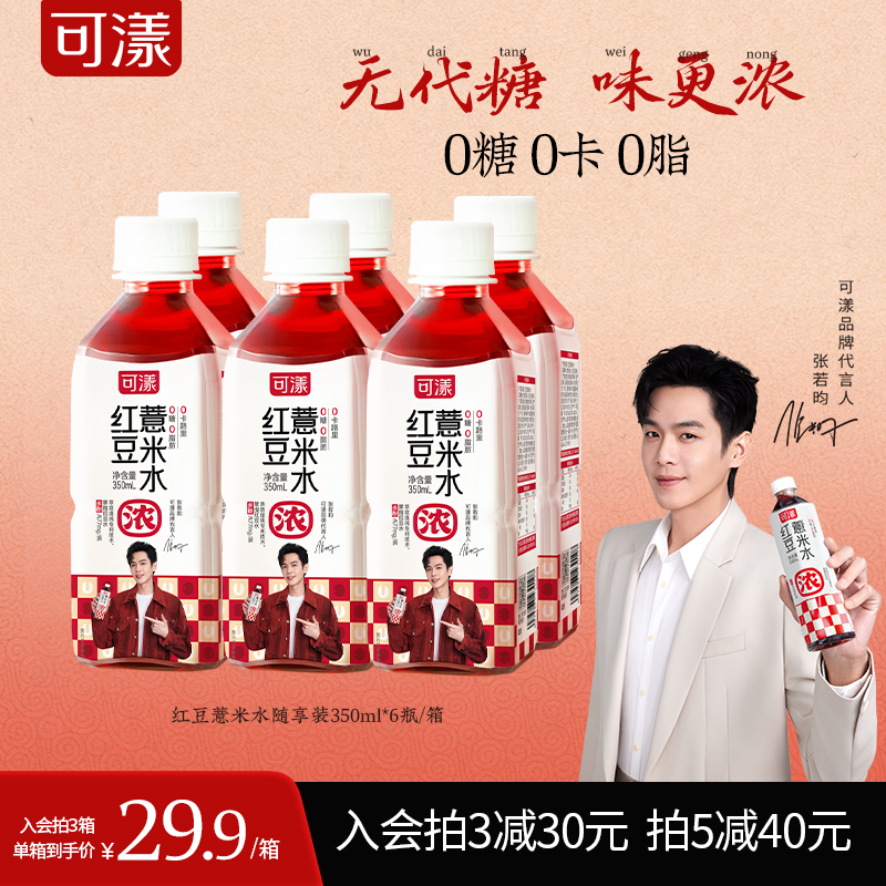 .可漾红豆薏米水0卡0糖0脂薏仁水无糖饮料运动健身饮品350ml*6瓶