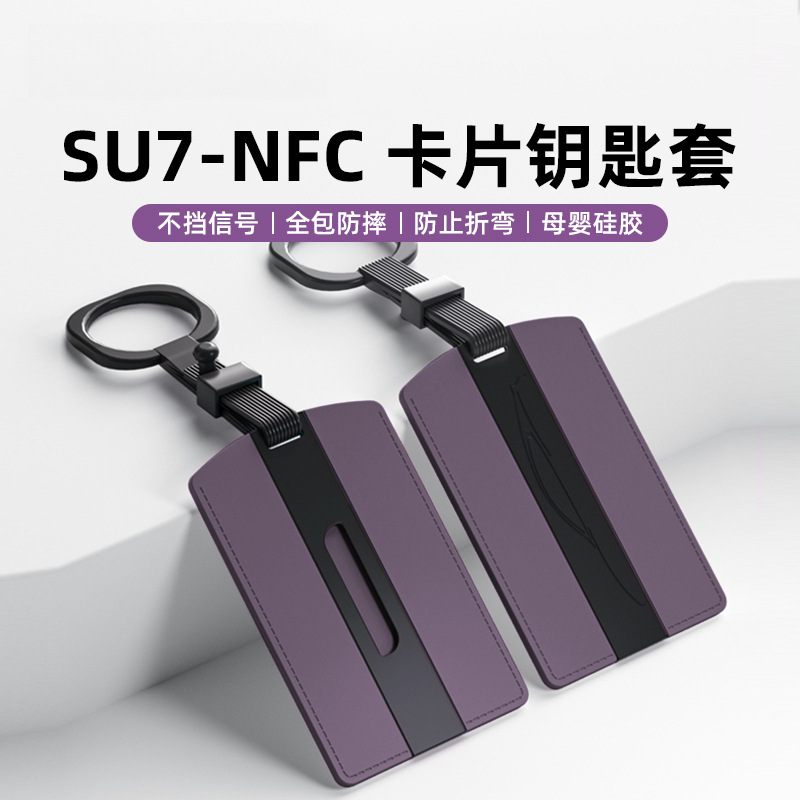 适用于小米SU7钥匙套卡片NFC全包硅胶钥匙包扣内饰原车同色配件吖