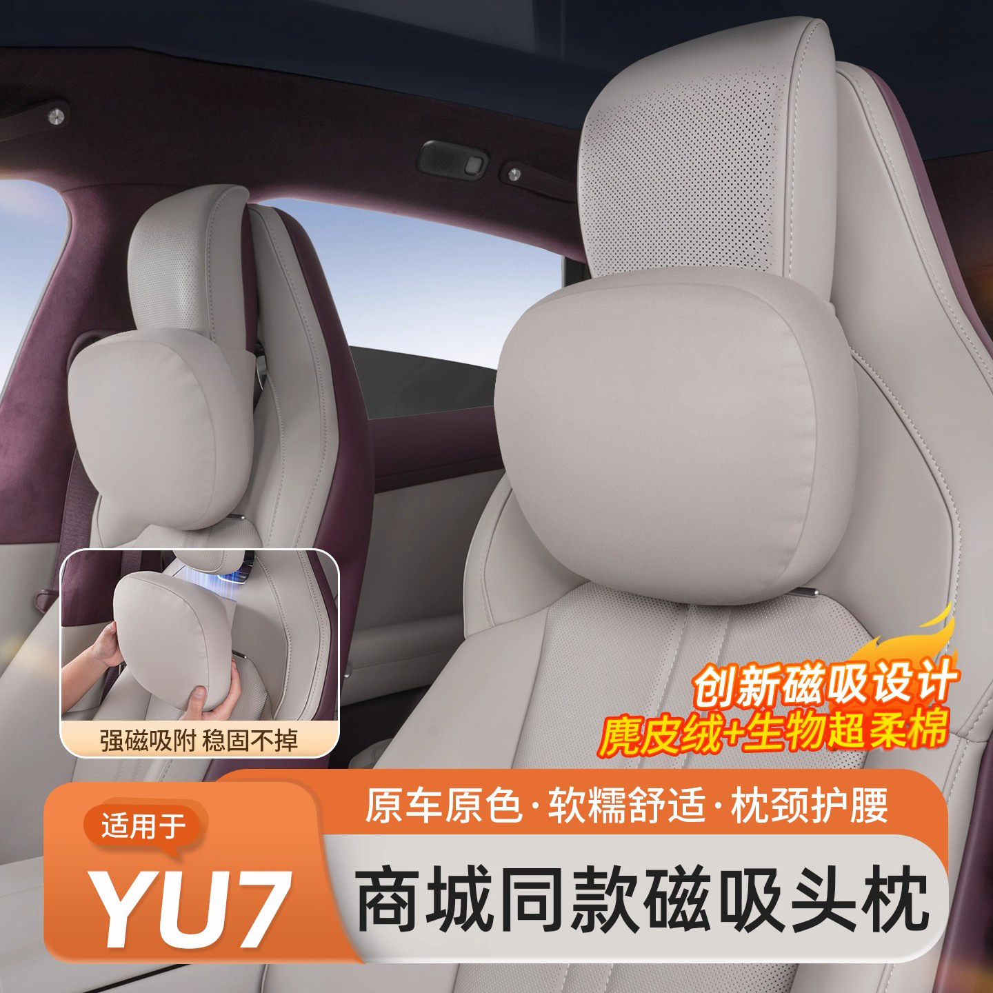 适用于小米YU7磁吸头枕护颈枕腰靠官方同款便捷枕头车载座椅用品