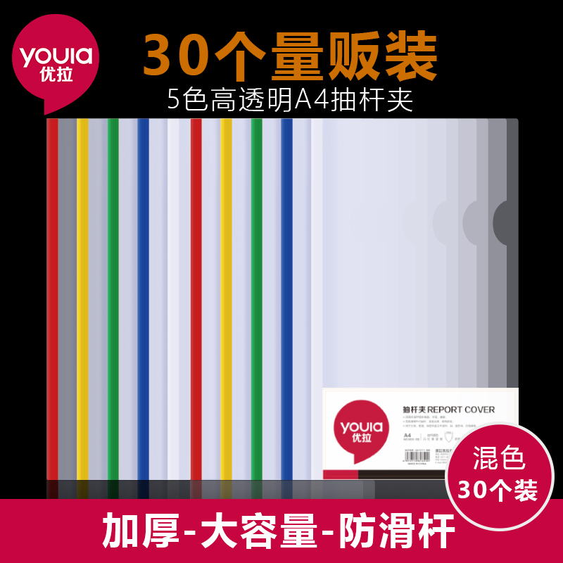 优拉A4抽杆夹透明文件夹子学生试卷夹简历10个装拉杆夹办公会议报告夹档案合同夹彩色大容量资料册包邮