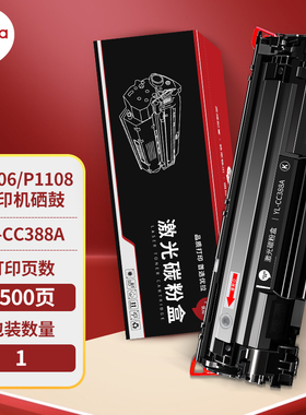 优拉(YouLa)YL-CC388A黑色硒鼓适用惠普P1106/P1108打印机(单位：盒）