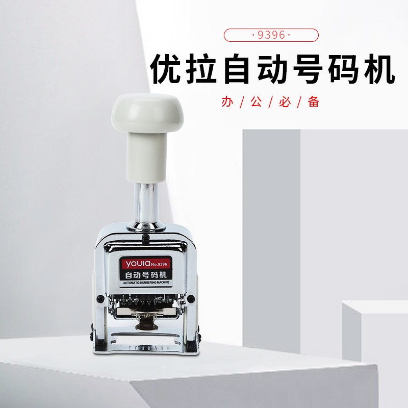 优拉(youla)9399自动号码机多位10位打码机手动带油墨财务银行打号机
