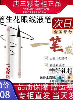 唐三彩妙笔生花持久眼线液笔防水