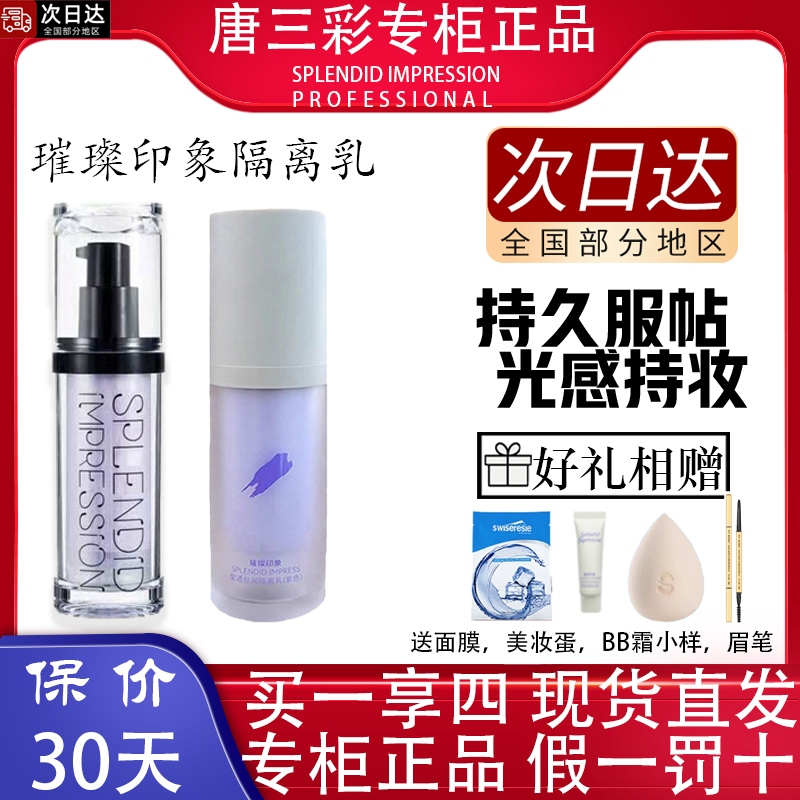 璀璨印象奇肌调色隔离乳霜粉底妆前乳提亮肤色控油遮瑕女专柜正品
