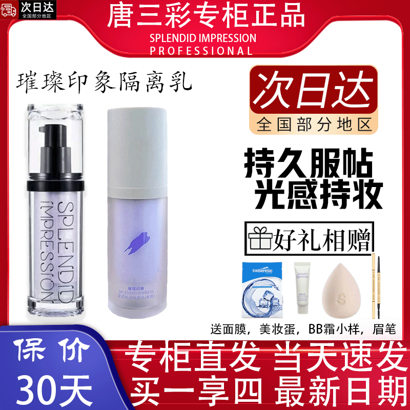 璀璨印象奇肌隔离乳持妆定妆粉底
