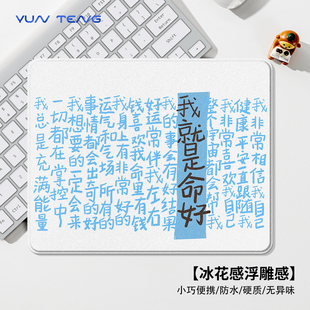我就是命好鼠标垫小号方形蚕丝纹硬质办公桌面垫电脑键盘垫滑鼠垫