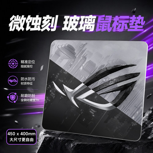 ROG微蚀刻钢化玻璃超大电竞鼠标