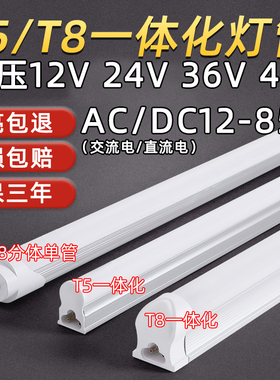LED低压t8灯管DCAC12V24V36V交流日光灯直流T5一体化支架设备灯