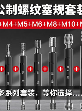 公制内螺纹通止塞规套装