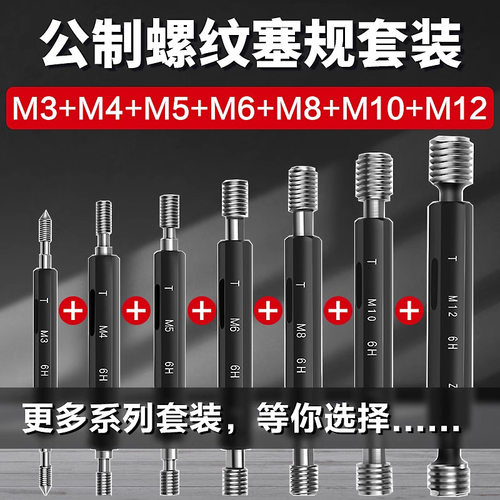 公制内螺纹通止塞规套装