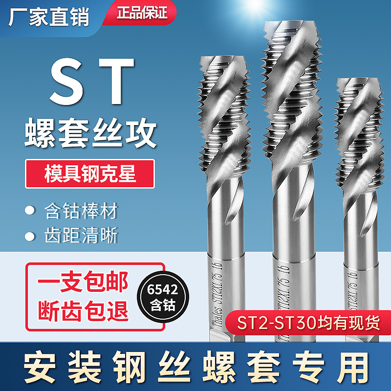 ST钢丝螺套专用牙套丝锥攻丝钻头含钴丝攻螺纹护套螺旋丝锥M2-