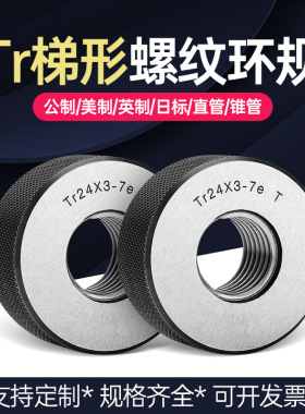 梯形螺纹环规Tr10 12 14 16 18 20 22 24 26 28 30x2x3x4x5x6 T