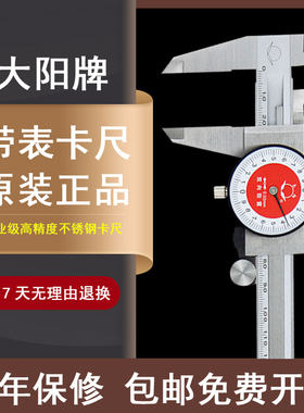 大阳高精度带表卡尺工业级
