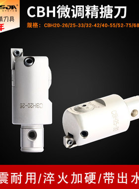 精镗头CBH25-33/32-42微调精搪头镗孔刀头精镗刀杆数控镗刀