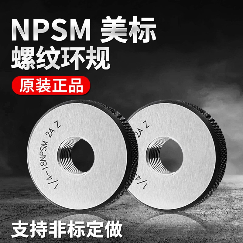 美制螺纹环规塞规通止规牙规NPSM1/8-27 1/4-18 1/2-14 3/4-14