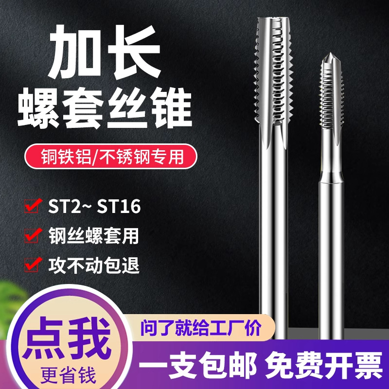 加长ST钢丝螺套丝攻丝锥ST2 ST2.5 ST3 M4 M5 M6 ST8 M10*100mm