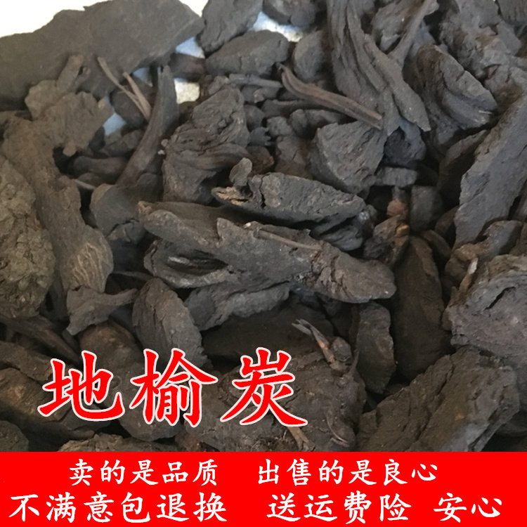 地榆炭 地榆碳 炭制地榆 红地榆 500克中药材干货地于