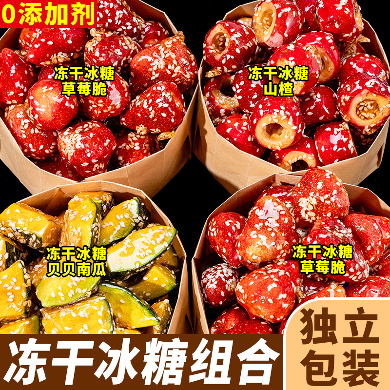 冻干冰糖葫芦无核山楂干零食