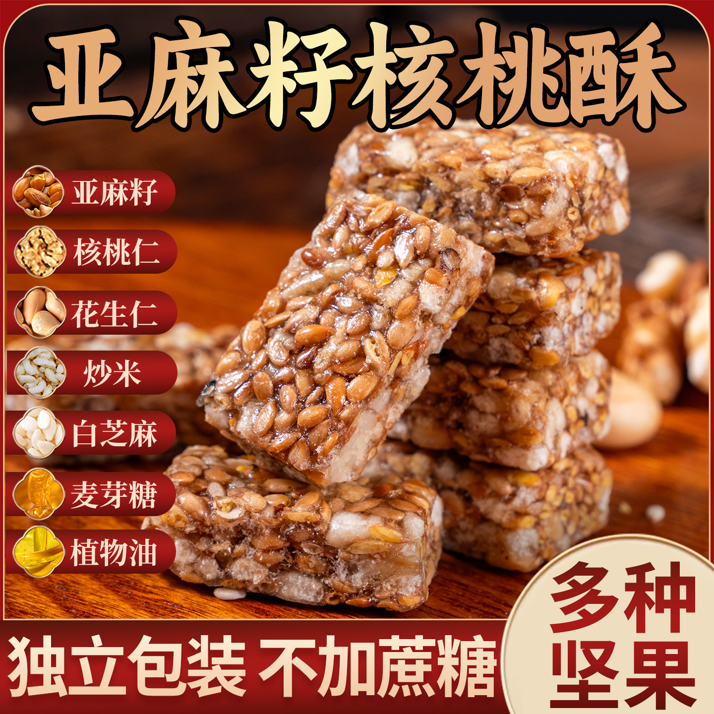 亚麻籽核桃酥坚果糕点健康解馋网红老式零食休闲食品小吃大全批发