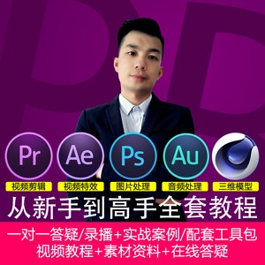 pr教程剪辑软件ae新手2022中文版影视后期短视频ps平面全套美工
