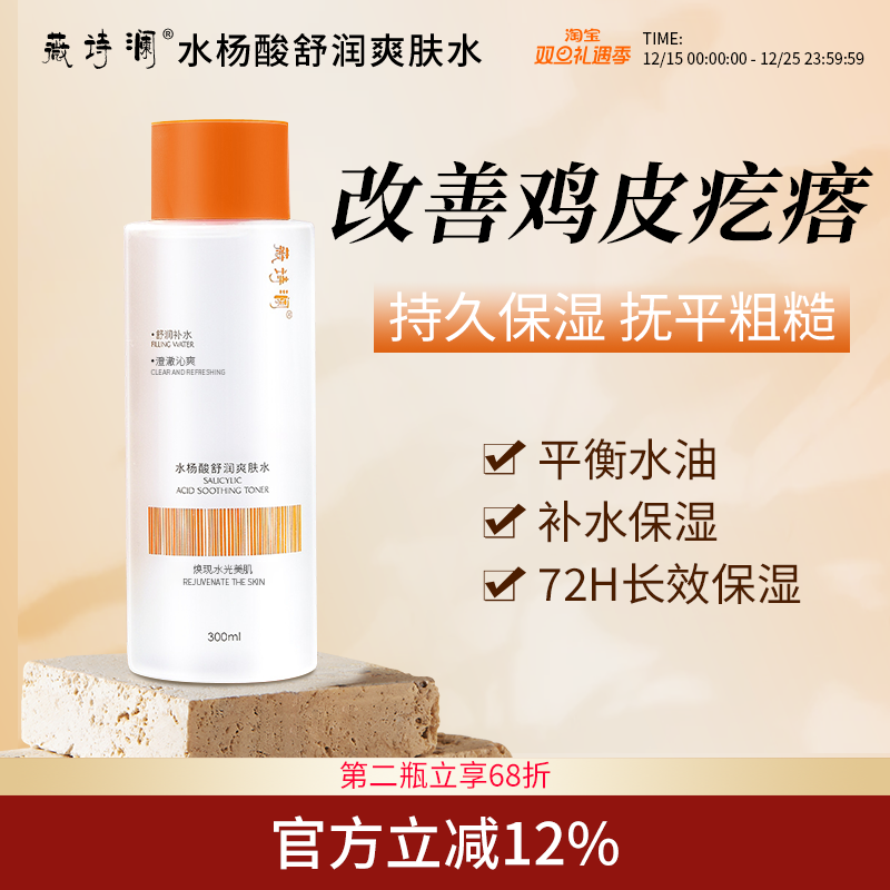 WEISL水杨酸舒润爽肤水改善鸡皮细腻皮肤护肤水