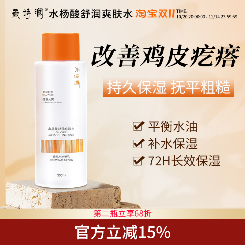 WEISL水杨酸舒润爽肤水改善鸡皮细腻皮肤护肤水