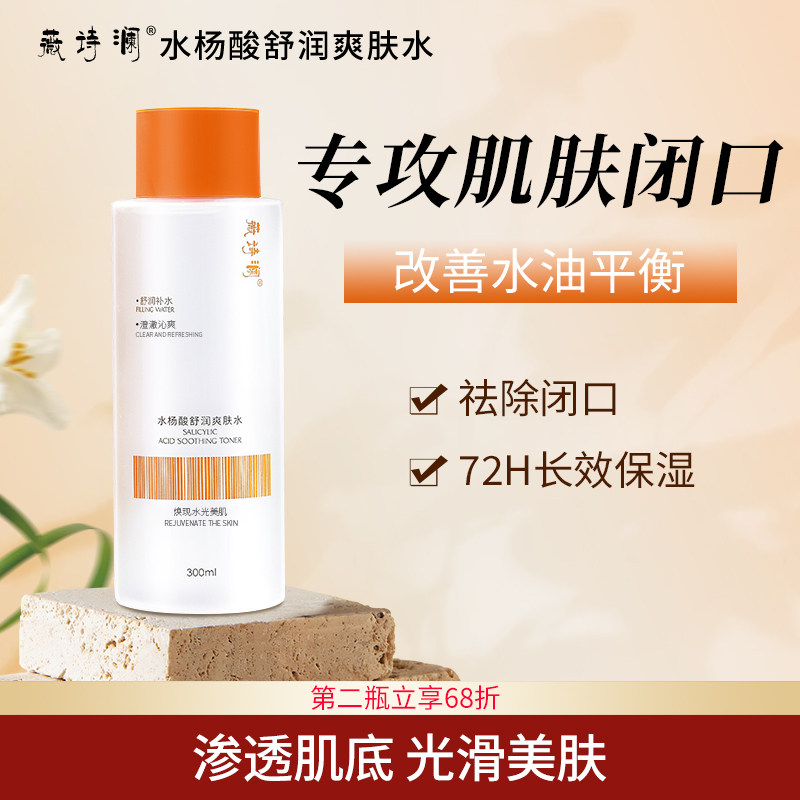 WEISL水杨酸舒润爽肤湿敷去闭口改善后背痘嫩肤水