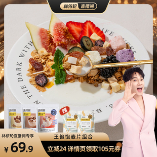 【林依轮直播间】王饱饱酸奶草莓燕麦片营养早餐下午茶即食-tb