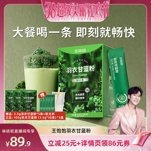 【林依轮直播间】王饱饱羽衣甘蓝粉超级食物膳食纤维冲饮-tb