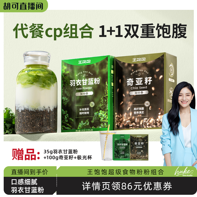 【胡可推荐】王饱饱羽衣甘蓝奇亚籽巴西莓粉可可-tb